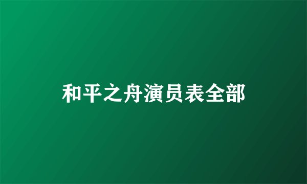 和平之舟演员表全部