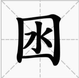 囦是什么字？