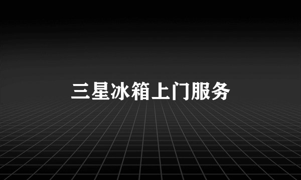 三星冰箱上门服务
