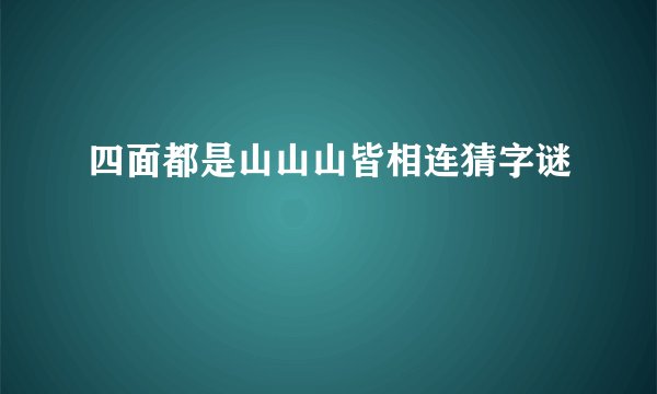 四面都是山山山皆相连猜字谜