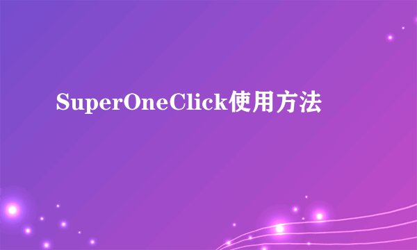 SuperOneClick使用方法