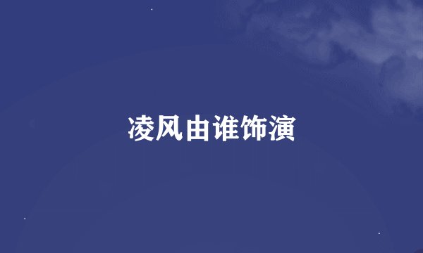 凌风由谁饰演
