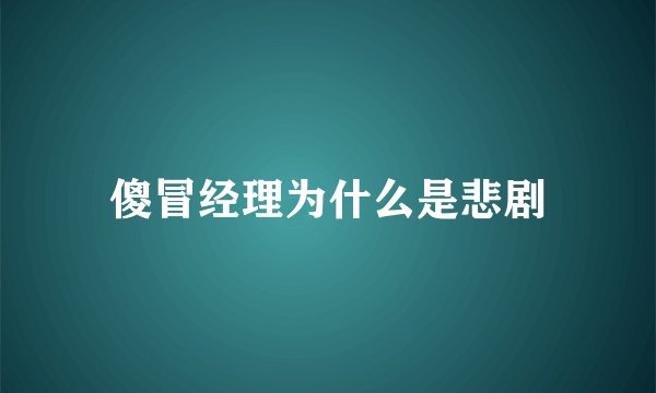傻冒经理为什么是悲剧