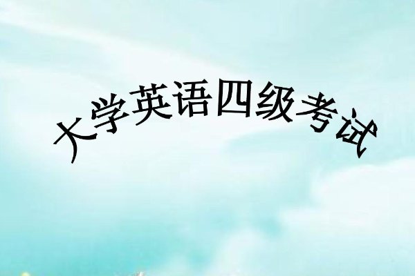 2023年四级考试报名时间上半年