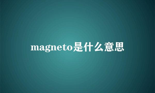 magneto是什么意思