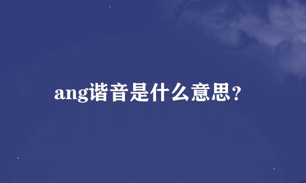 ang谐音是什么意思？