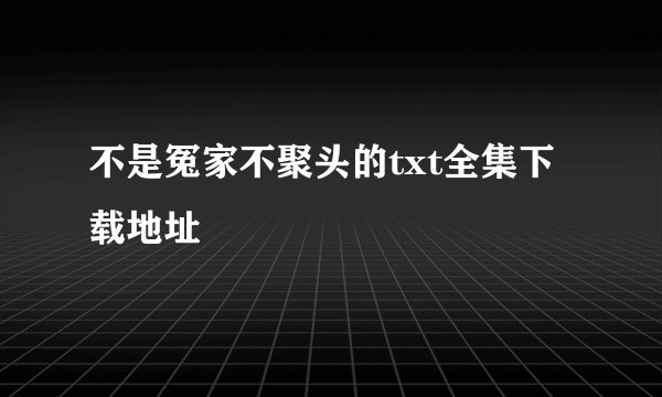 不是冤家不聚头的txt全集下载地址