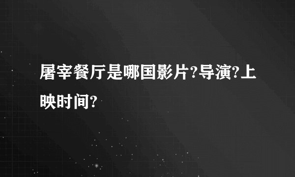 屠宰餐厅是哪国影片?导演?上映时间?