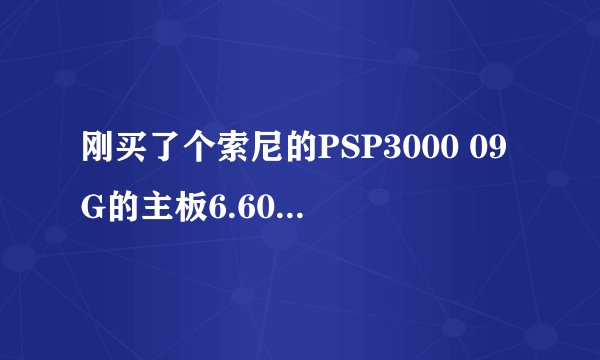刚买了个索尼的PSP3000 09G的主板6.60系统 请问下可以完美破解吗？什么叫完美破解