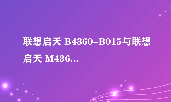 联想启天 B4360-B015与联想启天 M4360-N000哪个好