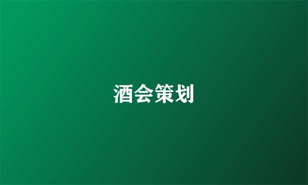 酒会策划