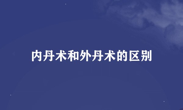 内丹术和外丹术的区别