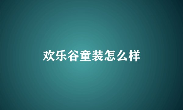 欢乐谷童装怎么样