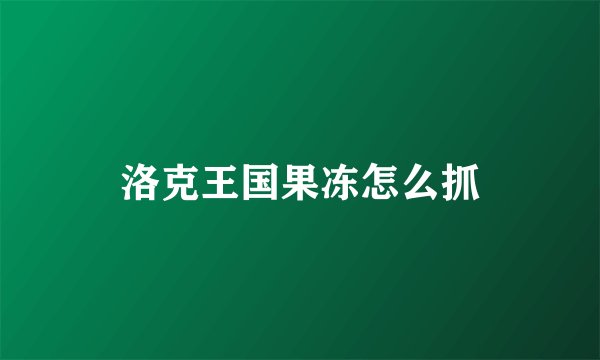 洛克王国果冻怎么抓