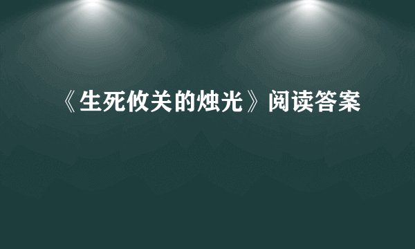 《生死攸关的烛光》阅读答案