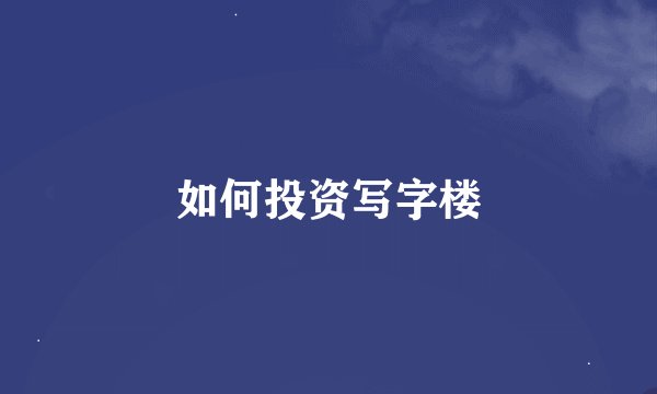 如何投资写字楼