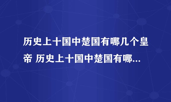 历史上十国中楚国有哪几个皇帝 历史上十国中楚国有哪些皇帝呢