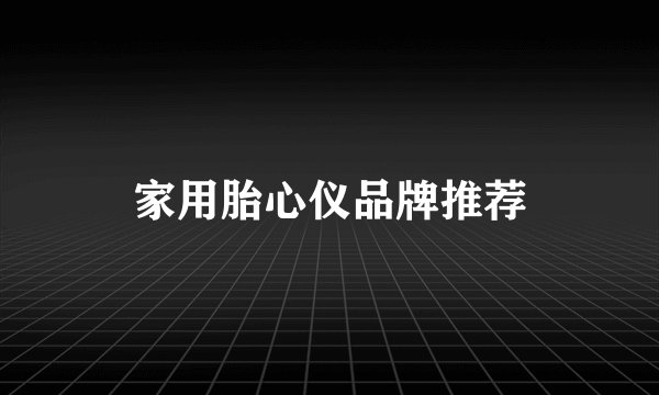 家用胎心仪品牌推荐