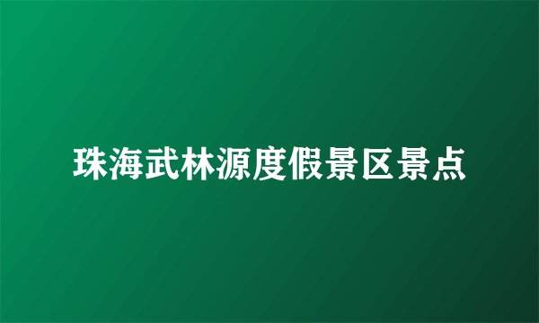 珠海武林源度假景区景点