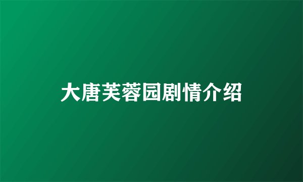 大唐芙蓉园剧情介绍