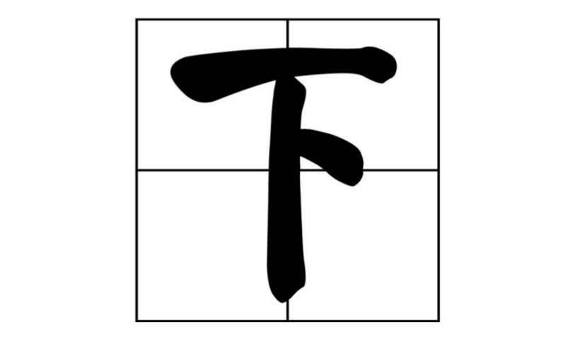 下 在习字本上的格式