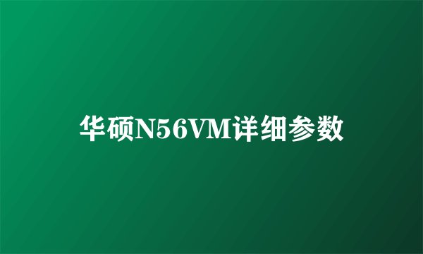 华硕N56VM详细参数