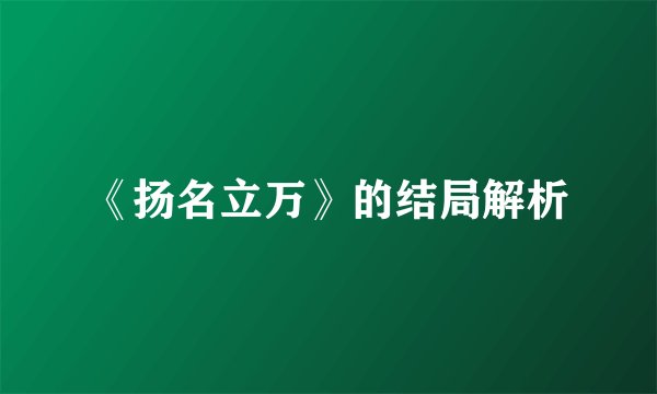 《扬名立万》的结局解析