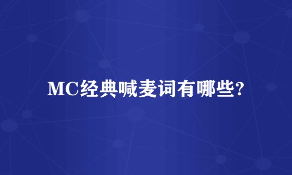 MC经典喊麦词有哪些?