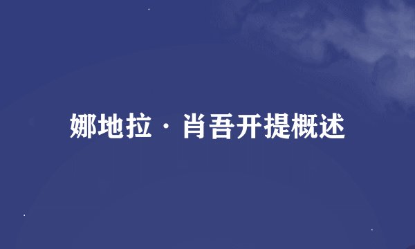 娜地拉·肖吾开提概述