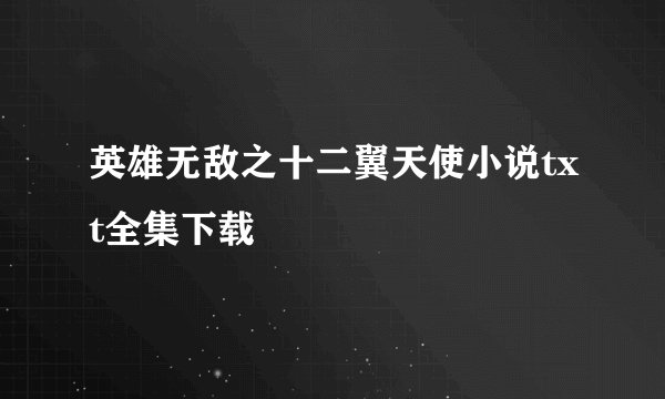 英雄无敌之十二翼天使小说txt全集下载