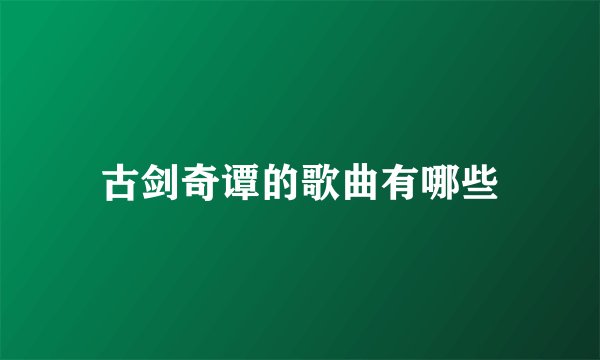 古剑奇谭的歌曲有哪些