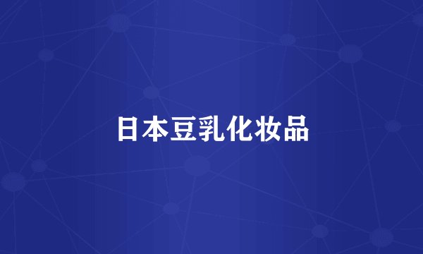 日本豆乳化妆品