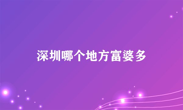 深圳哪个地方富婆多