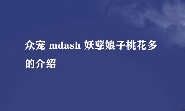 众宠 mdash 妖孽娘子桃花多的介绍