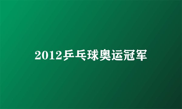 2012乒乓球奥运冠军