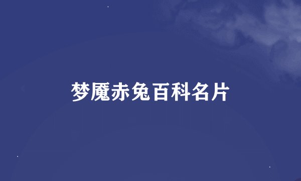 梦魇赤兔百科名片