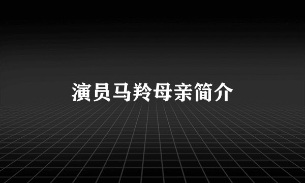 演员马羚母亲简介