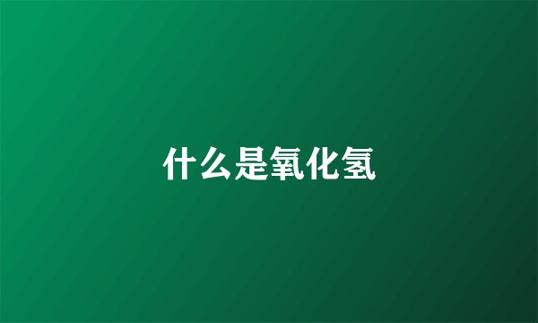 什么是氧化氢