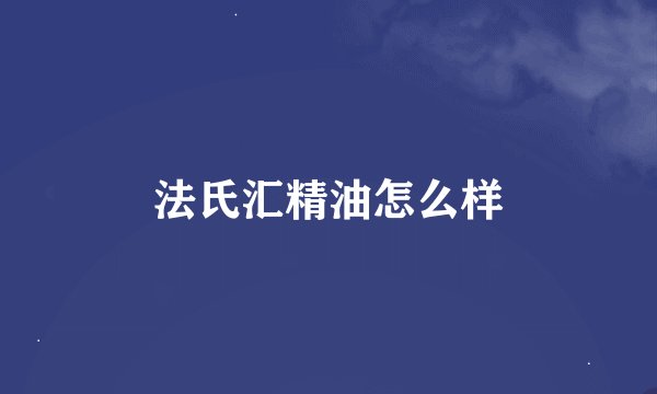 法氏汇精油怎么样