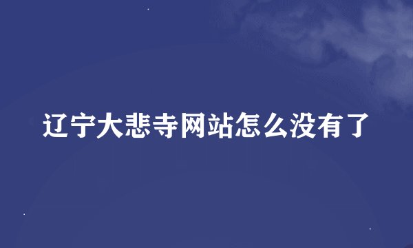 辽宁大悲寺网站怎么没有了