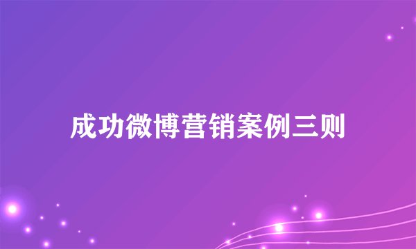成功微博营销案例三则
