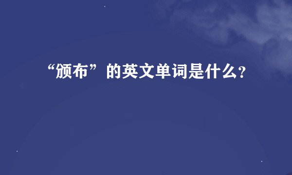 “颁布”的英文单词是什么？