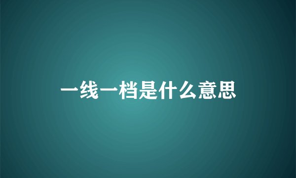 一线一档是什么意思