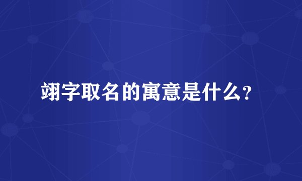 翊字取名的寓意是什么？