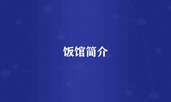饭馆简介