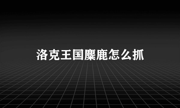 洛克王国麋鹿怎么抓