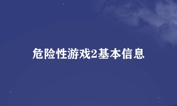 危险性游戏2基本信息