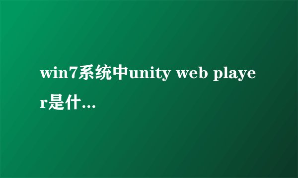 win7系统中unity web player是什么软件，可以删除么？