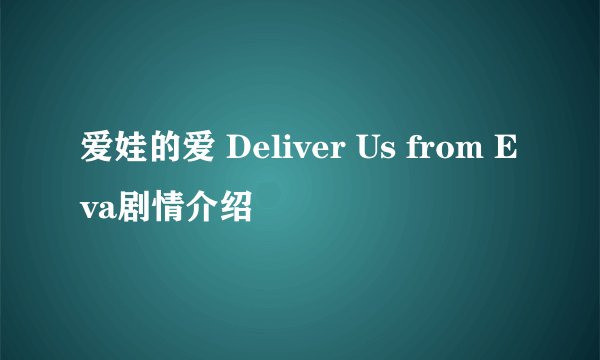 爱娃的爱 Deliver Us from Eva剧情介绍