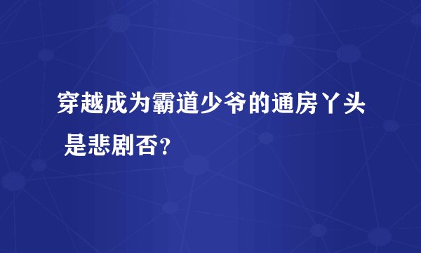 穿越成为霸道少爷的通房丫头 是悲剧否？